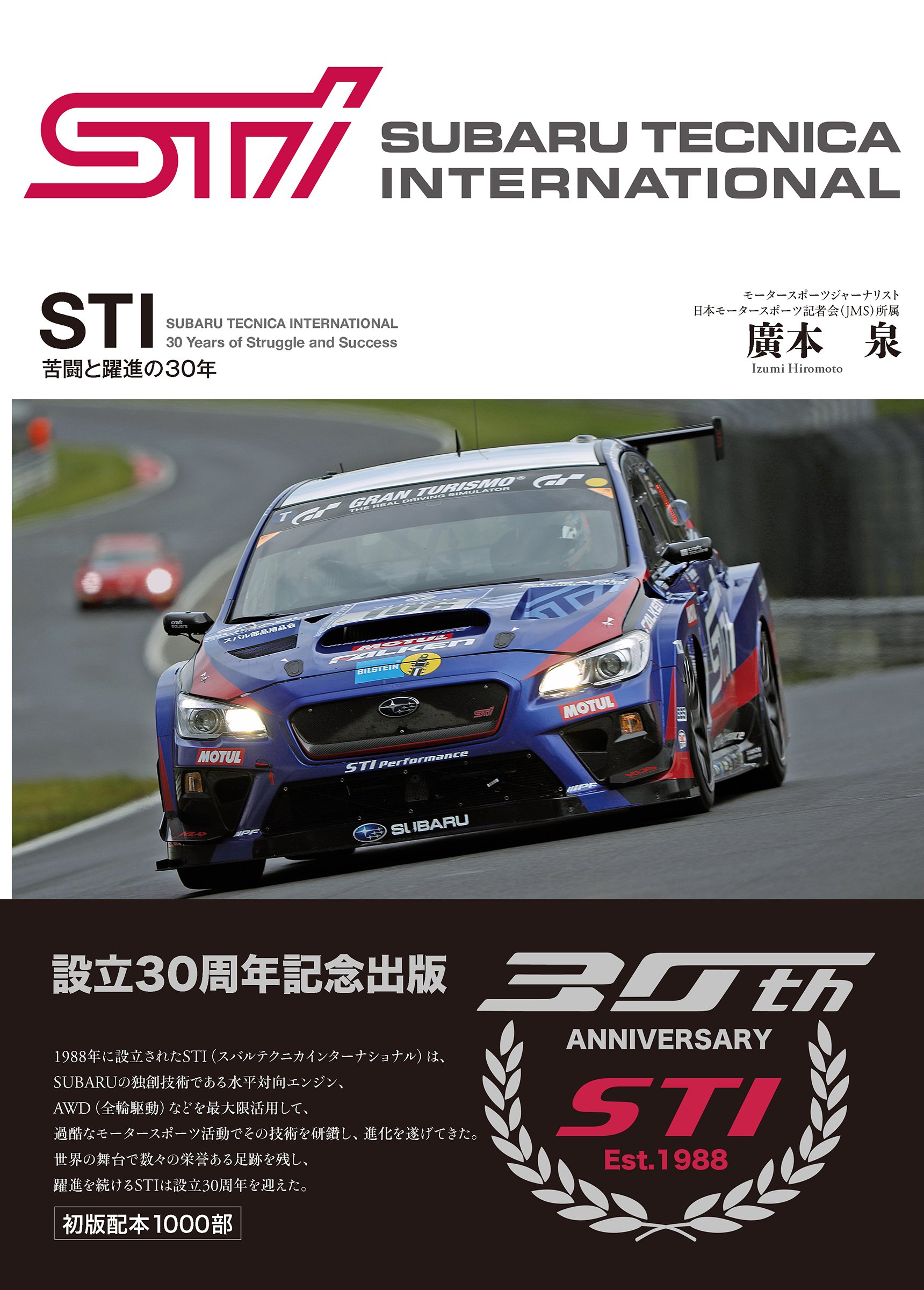 STI苦闘と躍進の30年: スバルテクニカインターナショナル | 廣本 泉